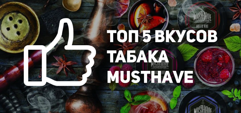 Миксы табака для кальяна мастхэв. Топ миксы табака для кальяна мастхэв.